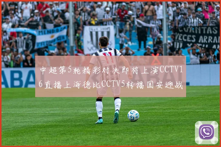 中超第5轮精彩对决即将上演CCTV16直播上海德比CCTV5转播国安迎战蓉城