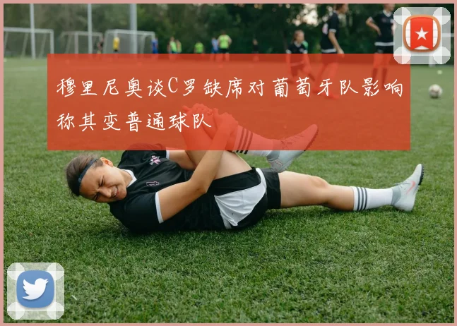穆里尼奥谈C罗缺席对葡萄牙队影响称其变普通球队