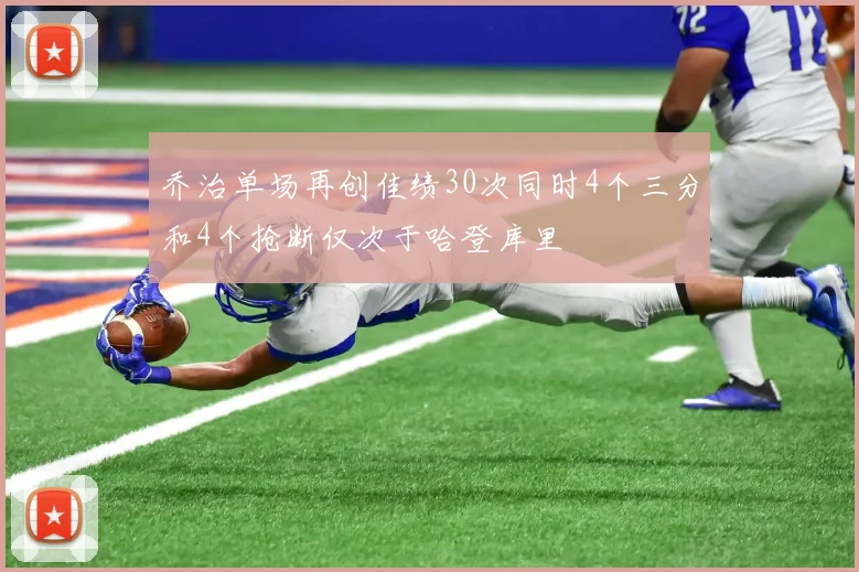 乔治单场再创佳绩30次同时4个三分和4个抢断仅次于哈登库里