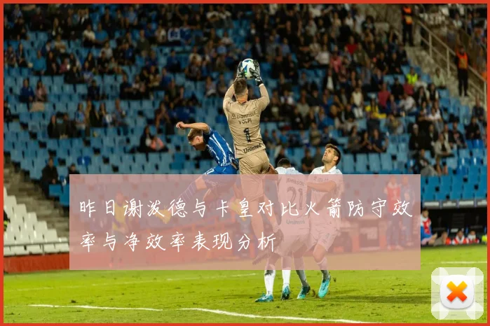 昨日谢泼德与卡皇对比火箭防守效率与净效率表现分析