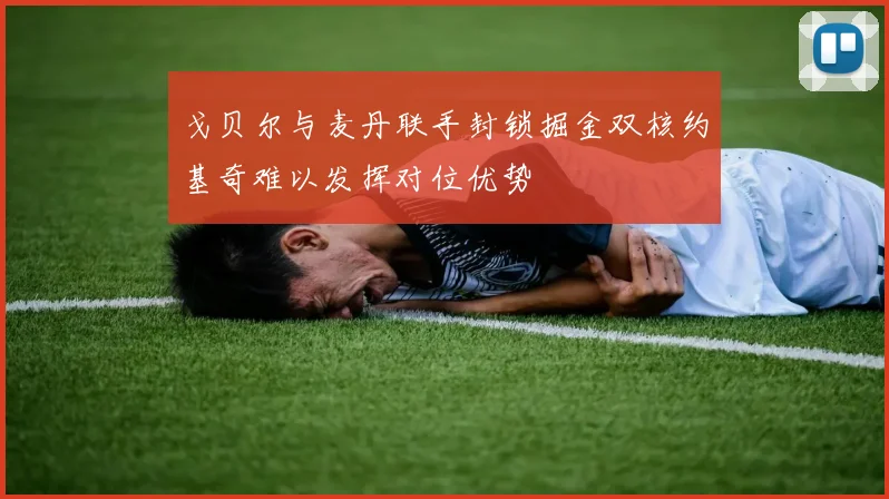 戈贝尔与麦丹联手封锁掘金双核约基奇难以发挥对位优势