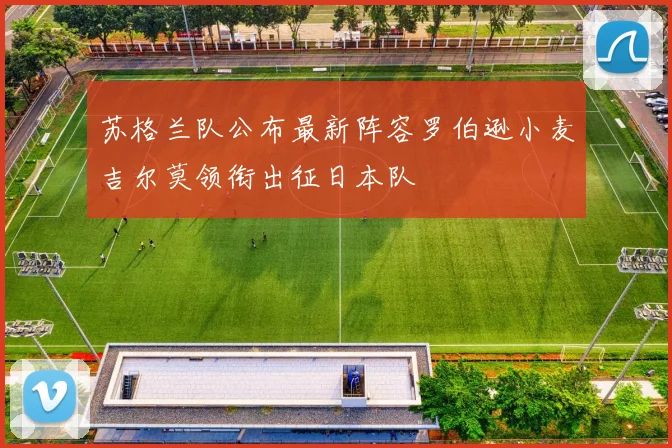 苏格兰队公布最新阵容罗伯逊小麦吉尔莫领衔出征日本队