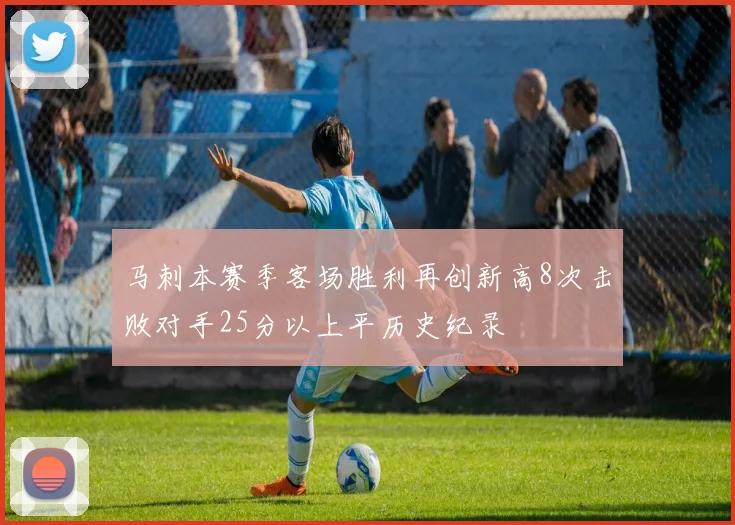 马刺本赛季客场胜利再创新高8次击败对手25分以上平历史纪录