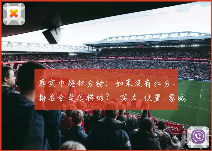 真实中超积分榜：如果没有扣分，排名会是怎样的？_实力_位置_蓉城