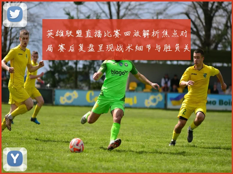 英雄联盟直播比赛回放解析焦点对局 赛后复盘呈现战术细节与胜负关键