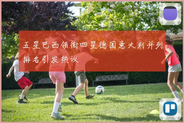 五星巴西领衔四星德国意大利并列排名引发热议