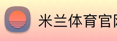 米兰体育官网网页版 Logo